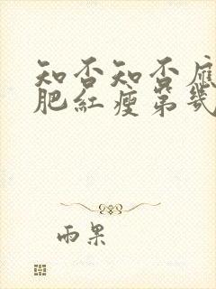 知否知否应是绿肥红瘦第几集结婚