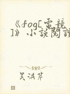 《fog[电竞]》小说阅读