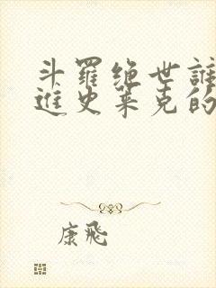 斗罗绝世谁让他进史莱克的笔趣阁