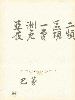 亚洲一区二区午夜免费视频