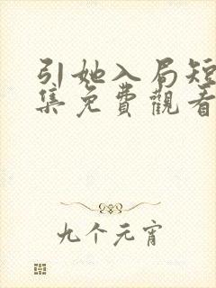 引她入局短剧全集免费观看封面