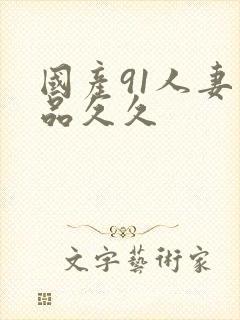 国产91人妻精品久久