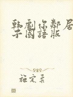 韩剧你邻居的妻子国语版