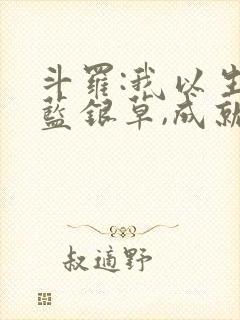 斗罗:我以生命蓝银草,成就至高