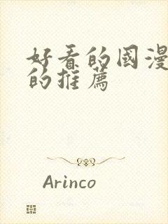 好看的国漫免费的推荐