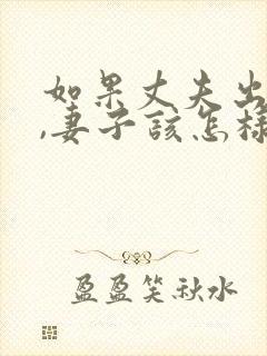 如果丈夫出轨了,妻子该怎样挽回