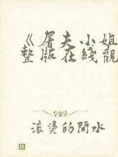 《屠夫小姐》完整版在线观看中文