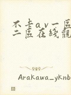 不卡a v一区二区在线观看