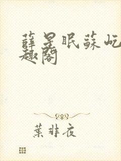 薛星眠苏屹耿笔趣阁