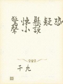 惊悚悬疑恐怖有声小说