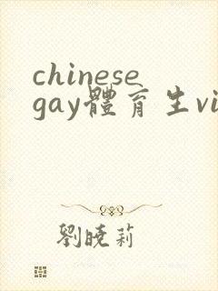 chinesegay体育生videos白袜