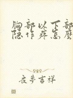 胸部以下部位隐隐作疼怎么回事封面