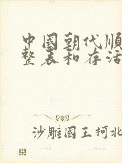 中国朝代顺序完整表和存活时间封面