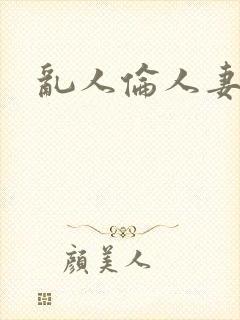 乱人伦人妻电影