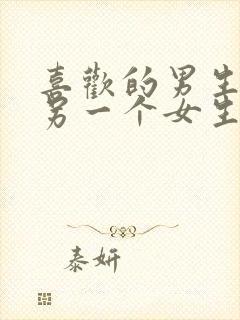 喜欢的男生喜欢另一个女生怎么办