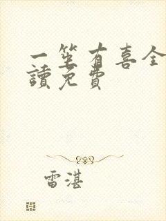 一笙有喜全文阅读免费封面
