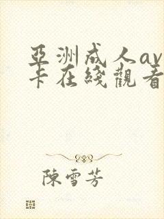 亚洲成人av不卡在线观看