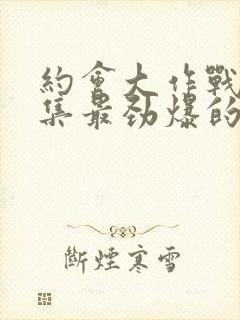 约会大作战哪一集最劲爆的