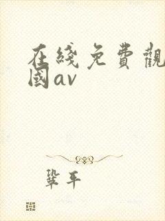 在线免费观看岛国av