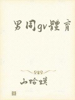 男同gv体育生