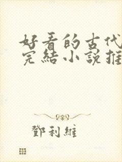 好看的古代言情完结小说推荐