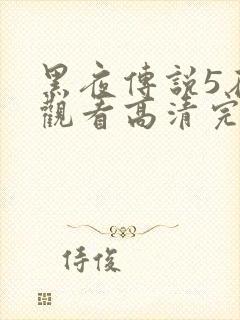 黑夜传说5在线观看高清完整版