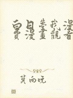 白日梦我漫画免费漫画观看