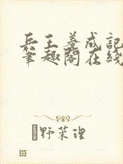 兵王养成记江凡笔趣阁在线阅读