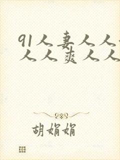 91人妻人人澡人人爽人人