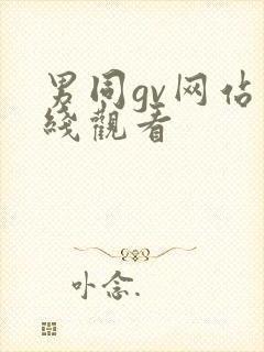 男同gv网站在线观看