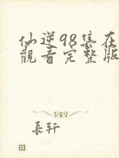 仙逆98集在线观看完整版高清