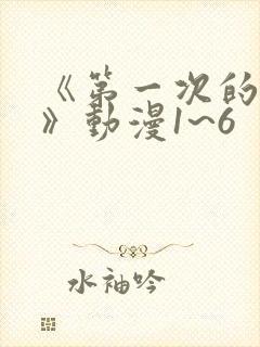 《第一次的人妻》动漫1~6