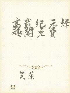 高武纪元烽仙笔趣阁免费