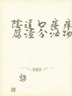 阴道口瘙痒有豆腐渣分泌物是什么原因引起的