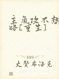 主角攻不想被攻略[重生]