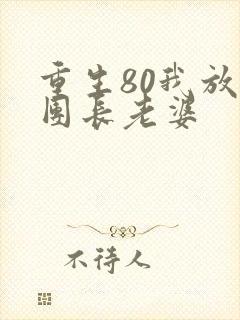 重生80我放弃团长老婆