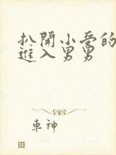 扒开小受的双腿进入男男