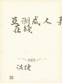 亚洲成人 素人 在线