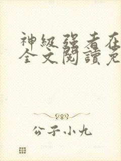 神级强者在都市全文阅读免费