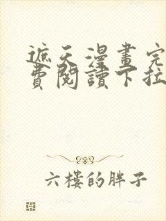 遮天漫画完整免费阅读下拉式六漫画