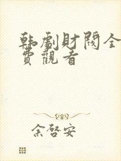 韩剧财阀全集免费观看封面