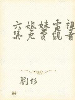 六姐妹电视剧全集免费观看