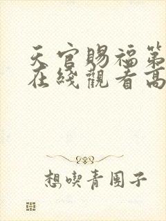 天官赐福第二季在线观看高清免费封面