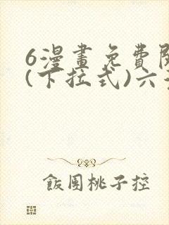 6漫画免费阅读(下拉式)六漫画封面