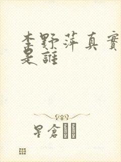 李野萍真实丈夫是谁