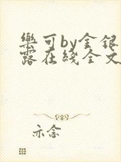 乐可by金银花露在线全文免费阅读笔趣阁