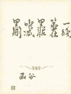 黑吃黑第一季无删减版在线观看