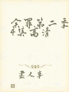 余罪第二季全24集高清