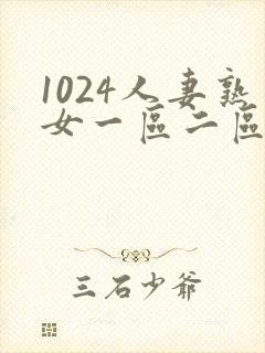 1024人妻熟女一区二区三区