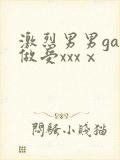 激烈男男gay做受xxxⅹ